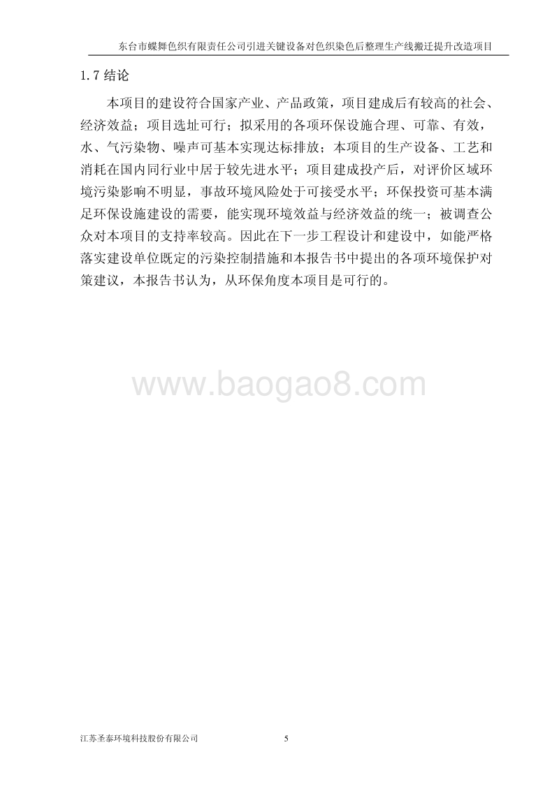 XX色织公司引进关键设备环境影响报告表.pdf_第5页