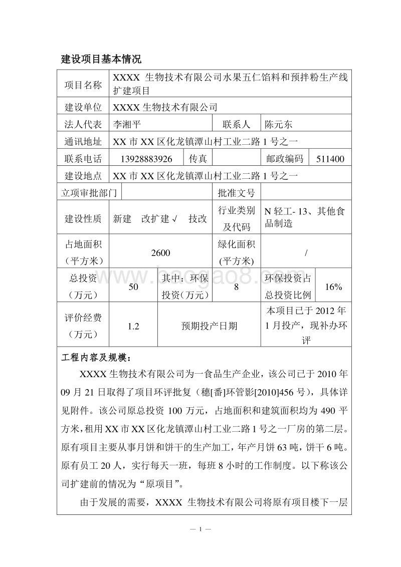 XX公司水果五仁馅料和预拌粉生产线扩建项目环境影响评价报告表.doc_第2页
