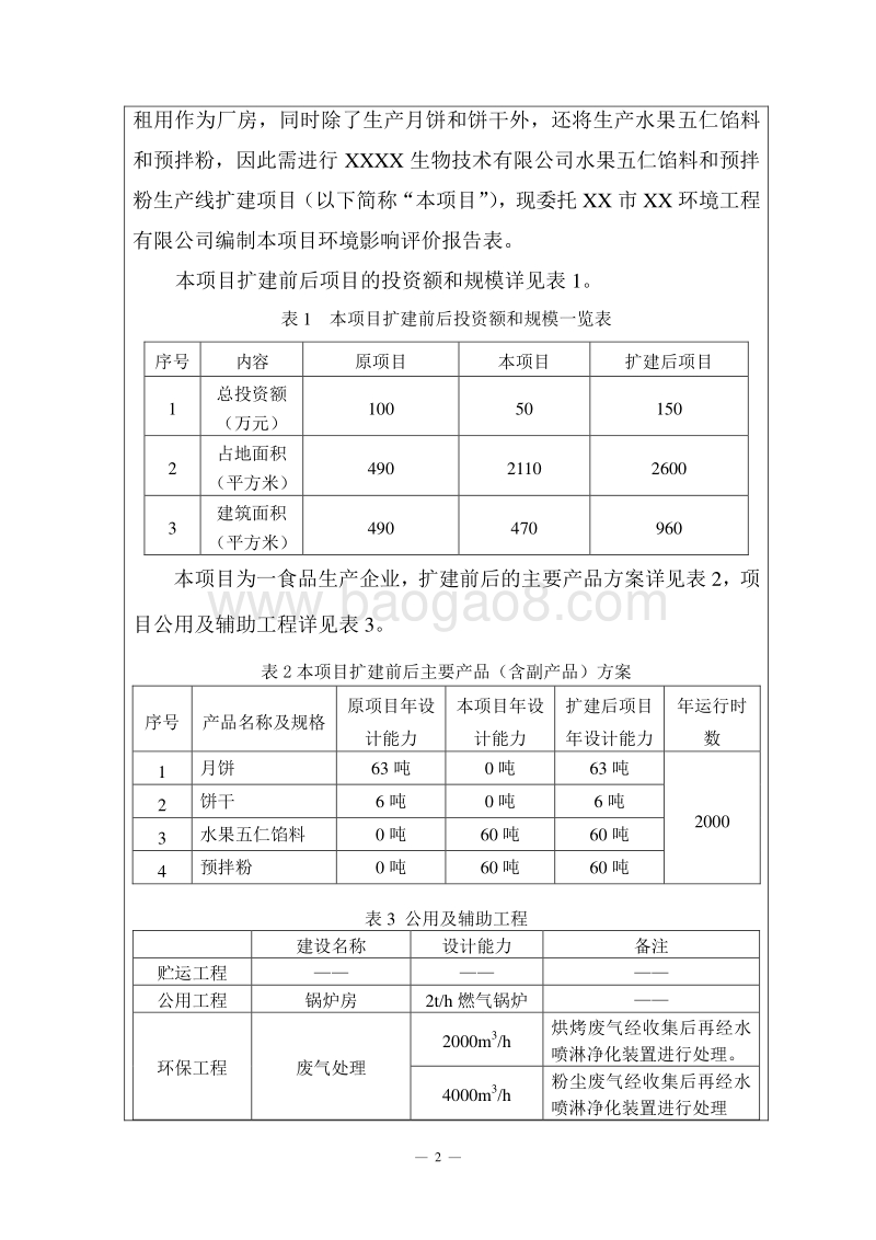 XX公司水果五仁馅料和预拌粉生产线扩建项目环境影响评价报告表.doc_第3页