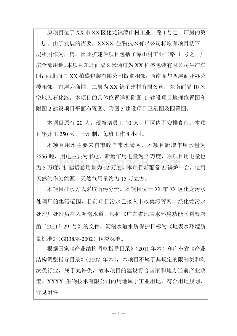 XX公司水果五仁馅料和预拌粉生产线扩建项目环境影响评价报告表.doc_第5页