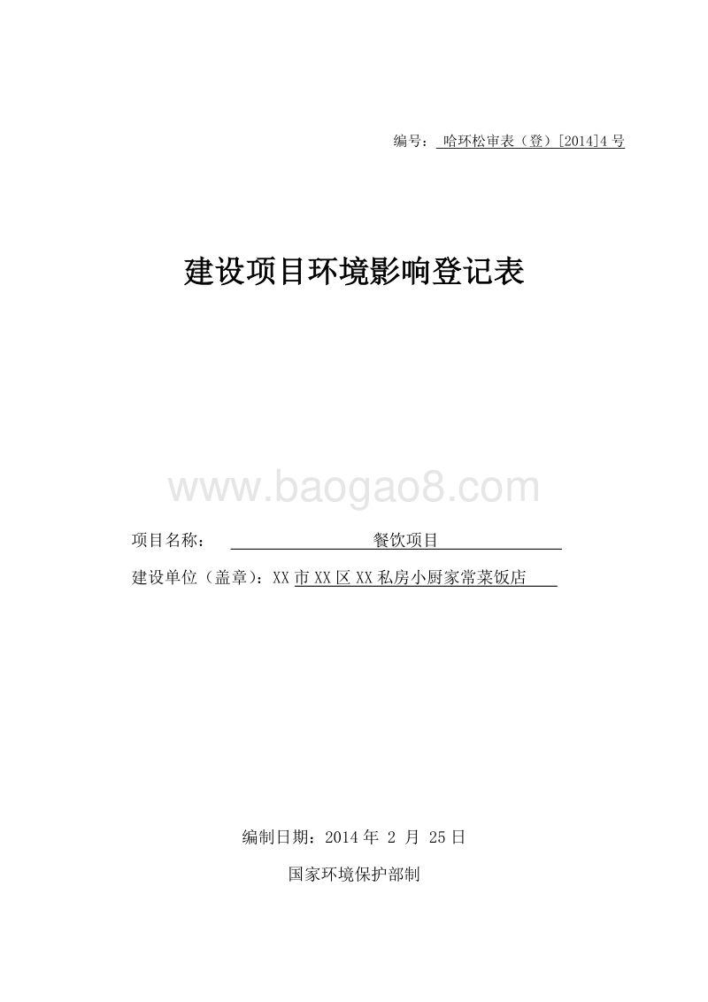 XX私房小厨家常菜饭店环境影响评价报告表.doc_第1页