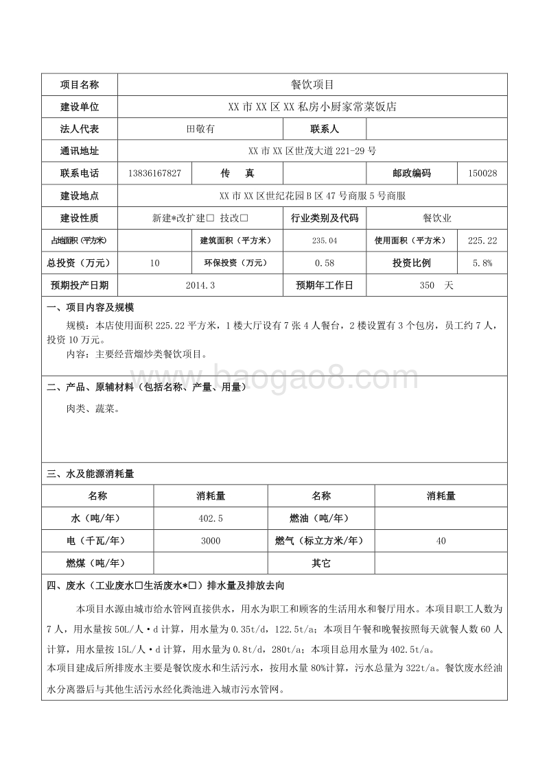 XX私房小厨家常菜饭店环境影响评价报告表.doc_第3页