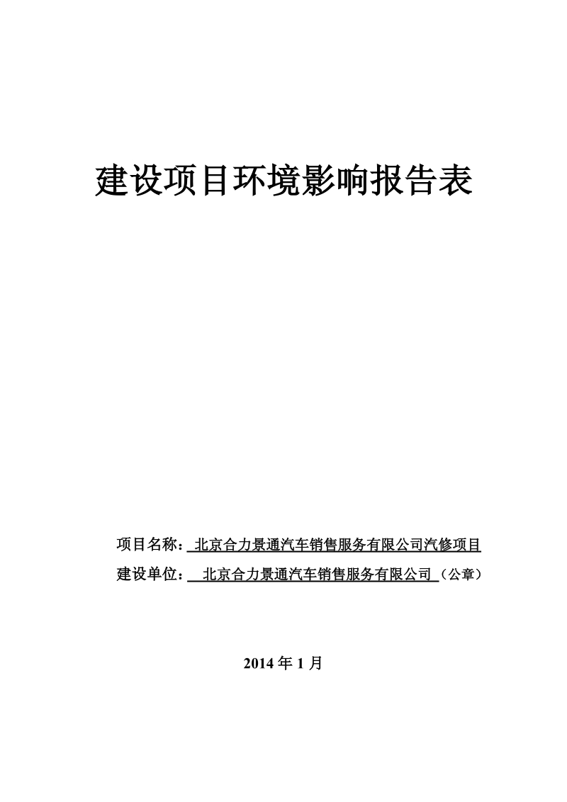 XX汽车销售服务公司汽修项目环境影响报告表.pdf_第1页