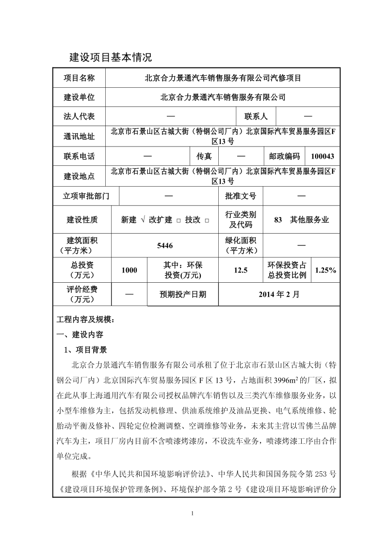 XX汽车销售服务公司汽修项目环境影响报告表.pdf_第2页