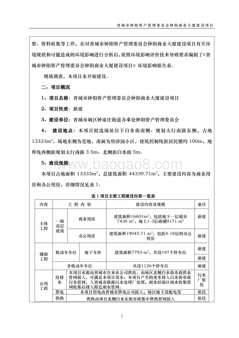 XX资产管理委员会建设项目环境影响评价报告表.docx_第2页