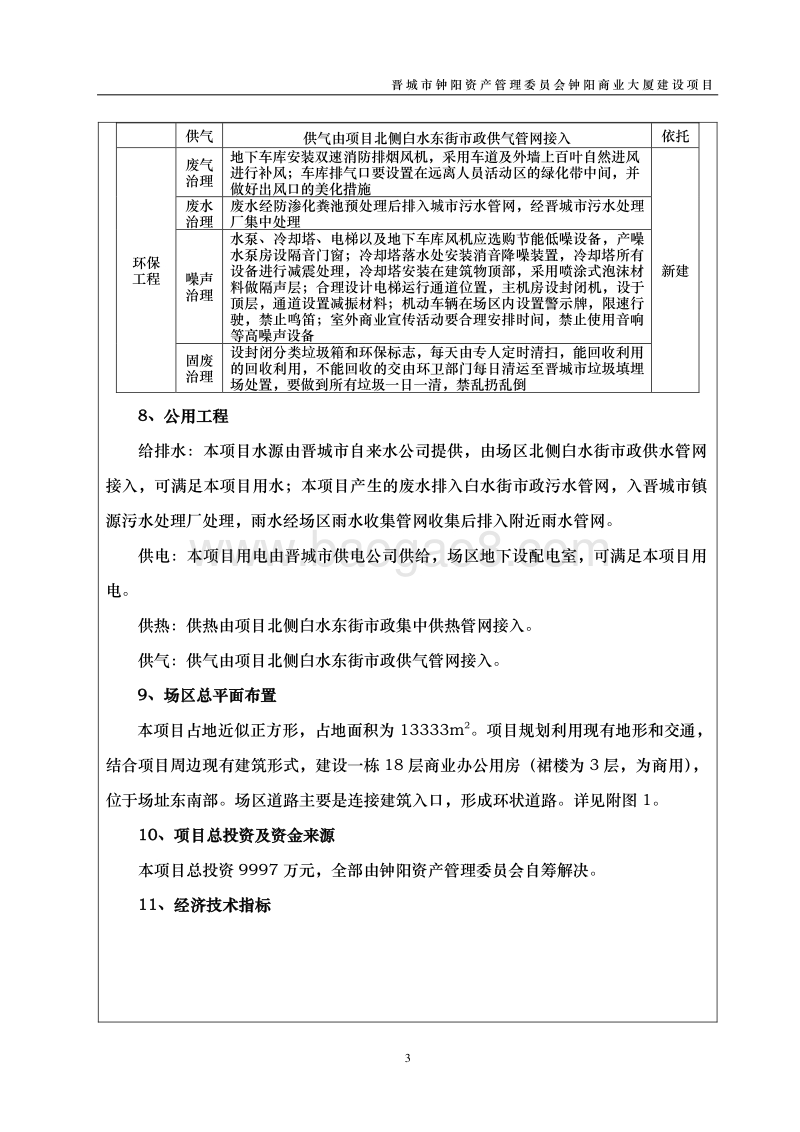 XX资产管理委员会建设项目环境影响评价报告表.docx_第3页