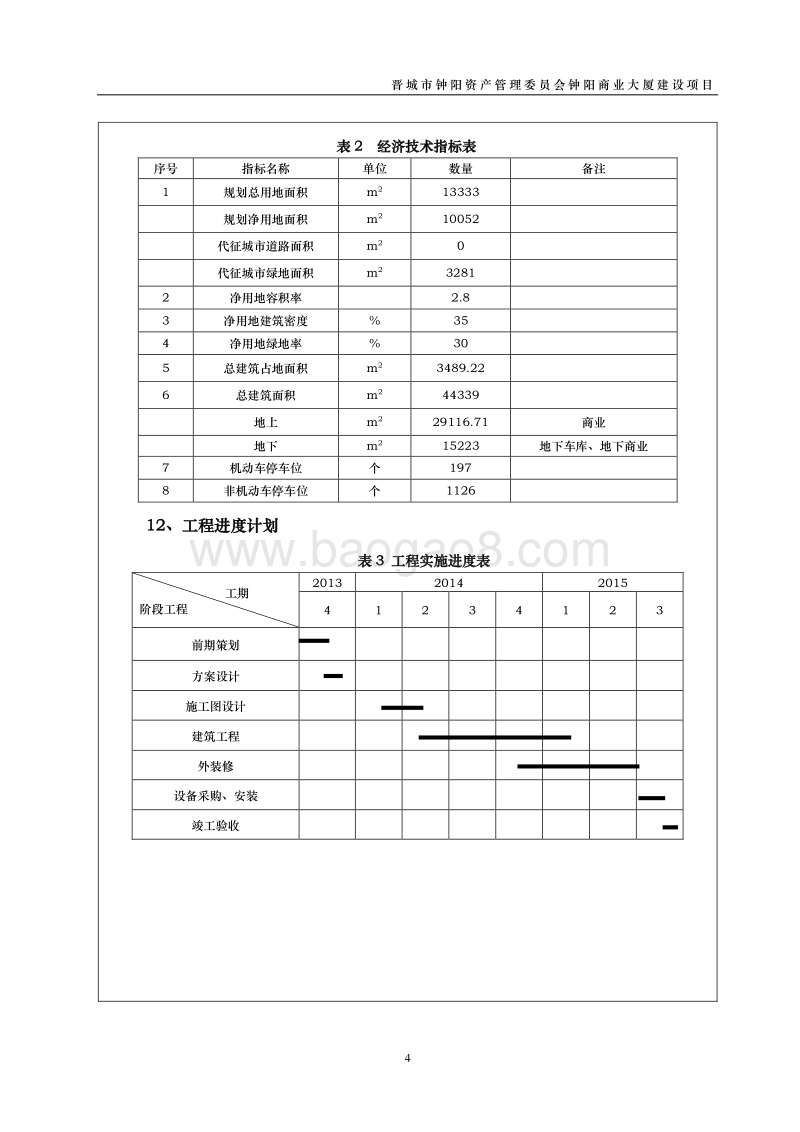 XX资产管理委员会建设项目环境影响评价报告表.docx_第4页