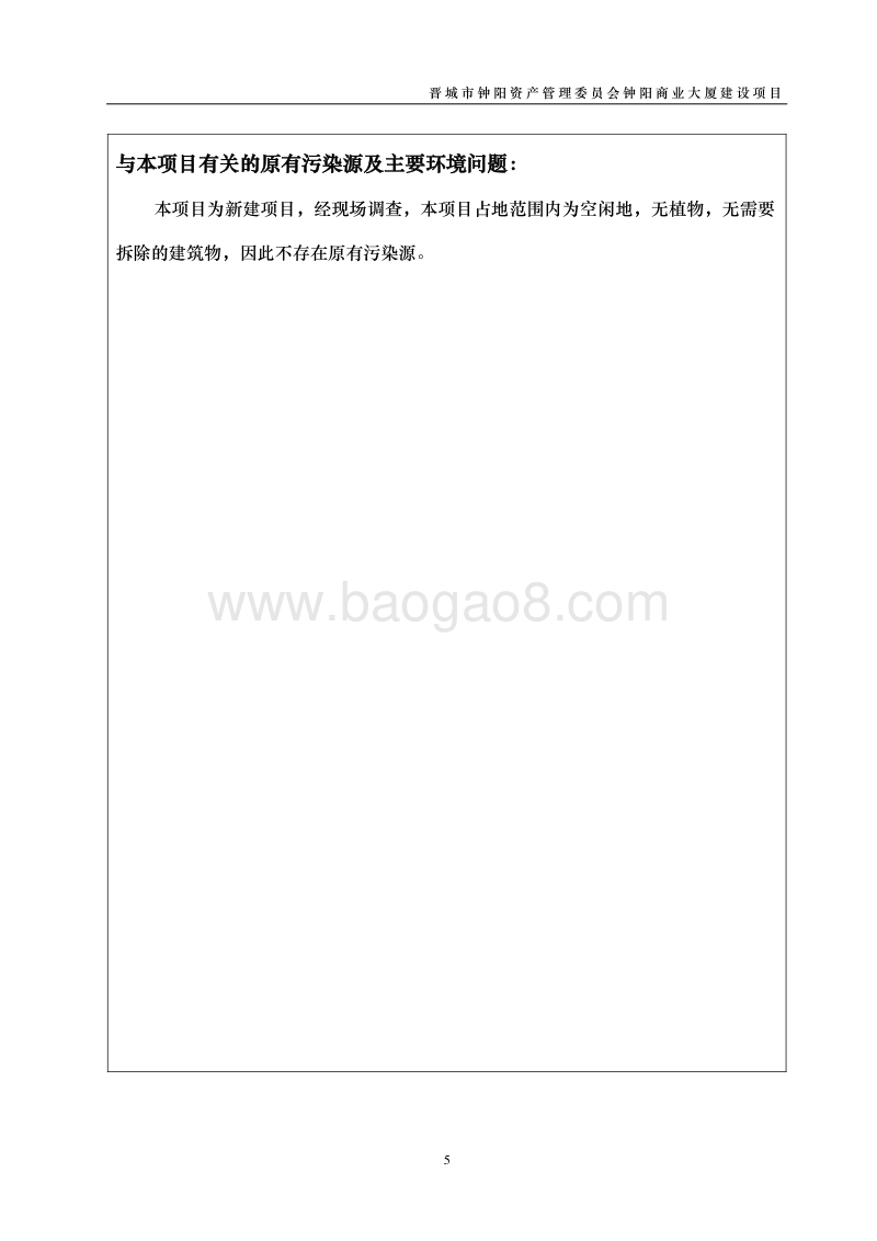 XX资产管理委员会建设项目环境影响评价报告表.docx_第5页