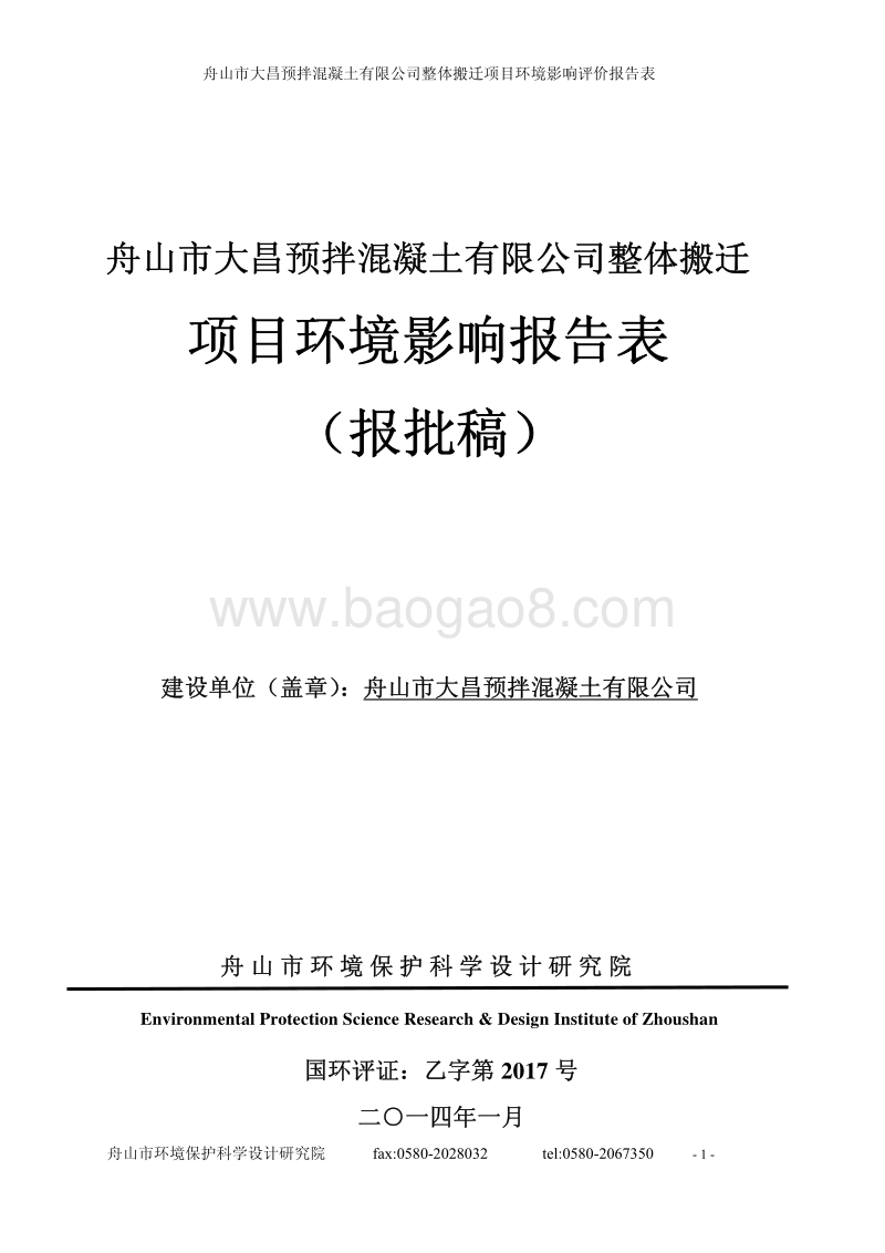 XX公司整体搬迁项目环境影响评价报告表.pdf_第1页