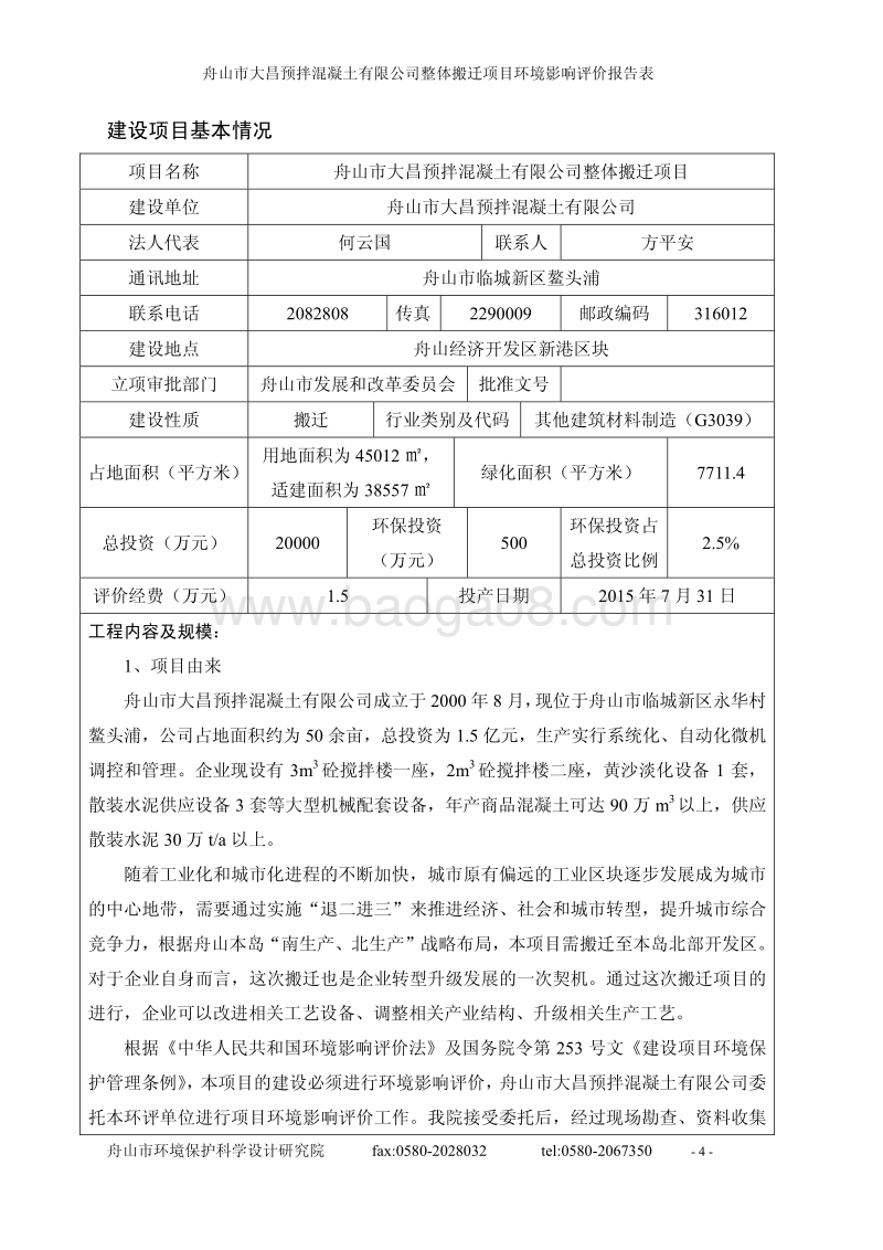 XX公司整体搬迁项目环境影响评价报告表.pdf_第4页