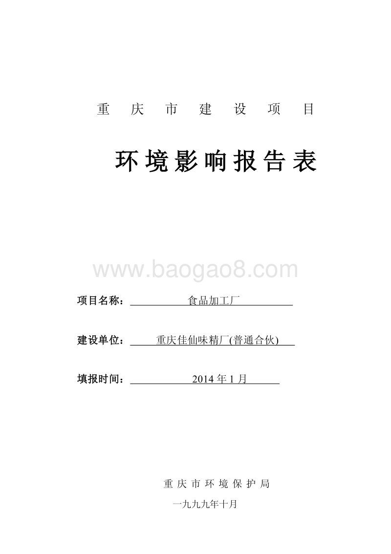 XX味精厂环境影响评价报告表.pdf_第1页