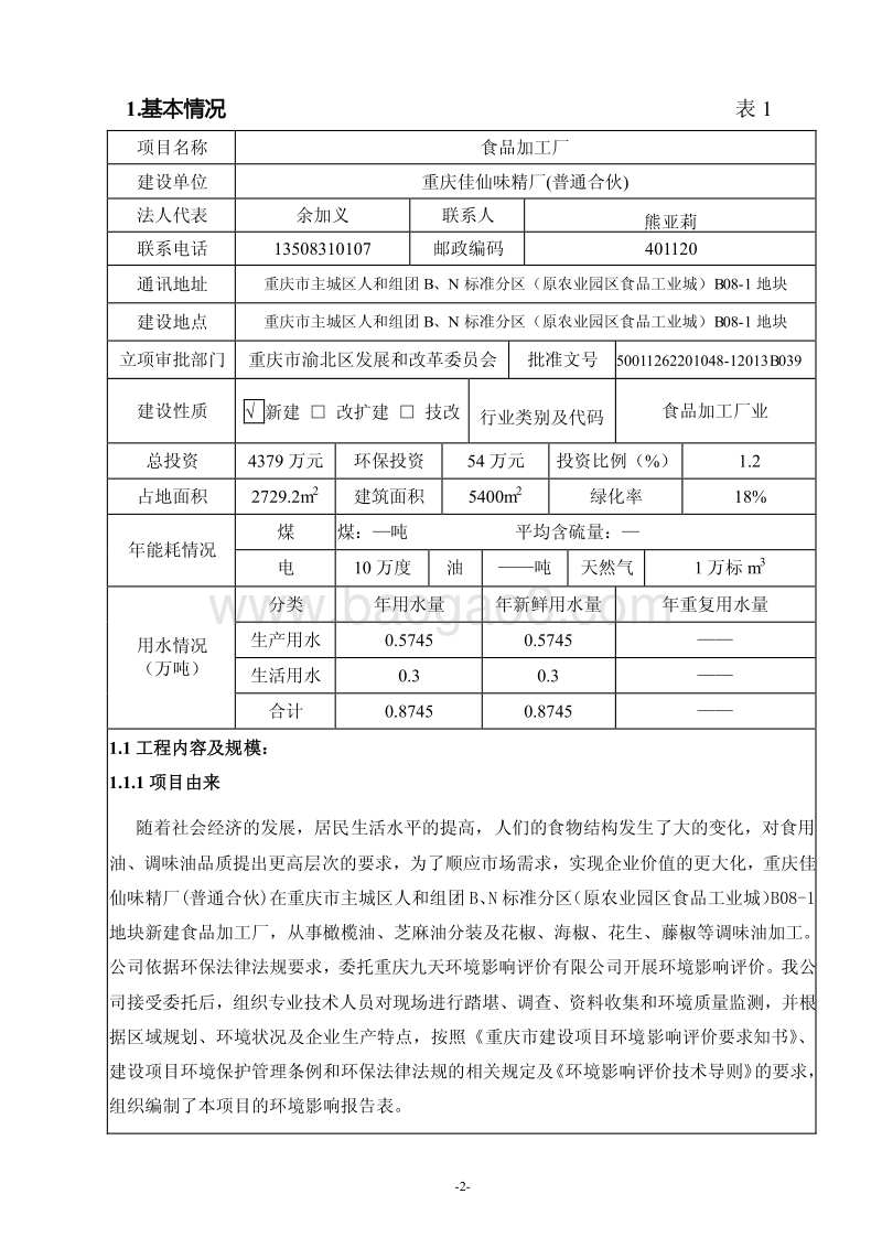 XX味精厂环境影响评价报告表.pdf_第3页