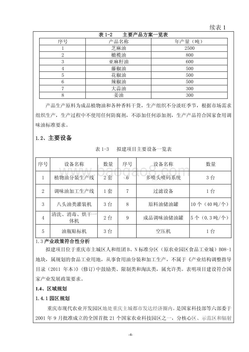 XX味精厂环境影响评价报告表.pdf_第5页