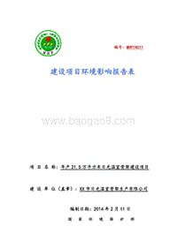 XX日光温室骨架建设项目环境影响评价报告表.doc