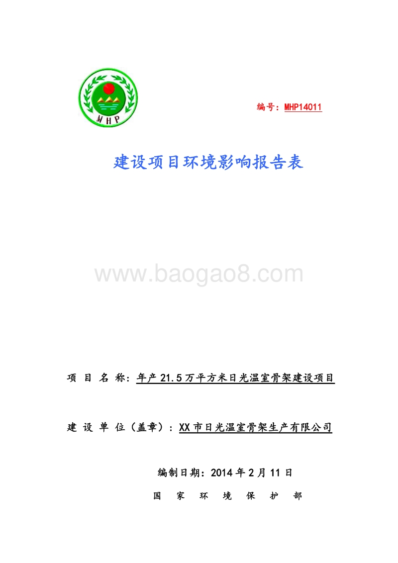 XX日光温室骨架建设项目环境影响评价报告表.doc_第1页