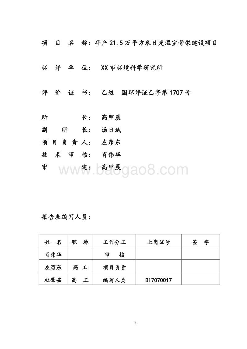 XX日光温室骨架建设项目环境影响评价报告表.doc_第3页