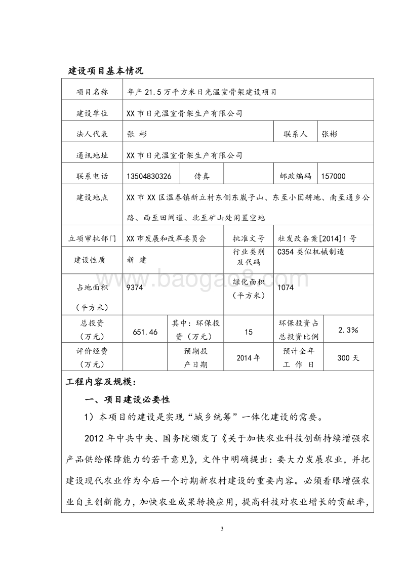 XX日光温室骨架建设项目环境影响评价报告表.doc_第4页