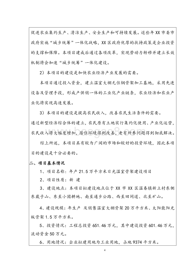 XX日光温室骨架建设项目环境影响评价报告表.doc_第5页