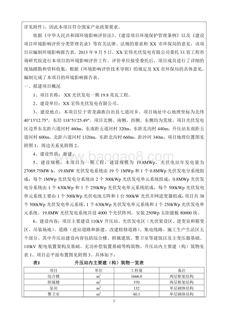 XX光伏发电工程环境影响评价报告表.doc_第2页