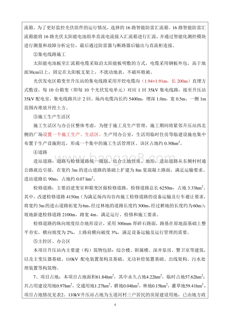 XX光伏发电工程环境影响评价报告表.doc_第4页