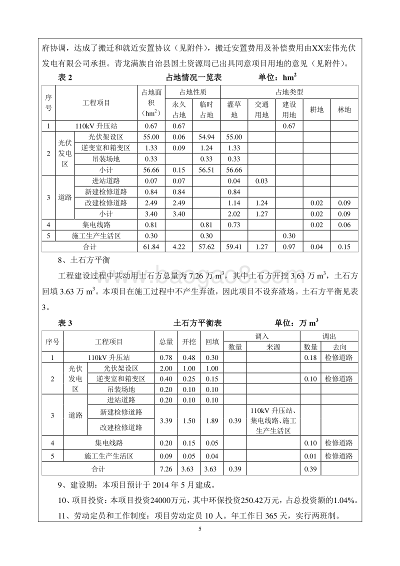 XX光伏发电工程环境影响评价报告表.doc_第5页