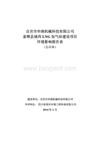 XX县加气站建设项目环境影响评价报告表.pdf