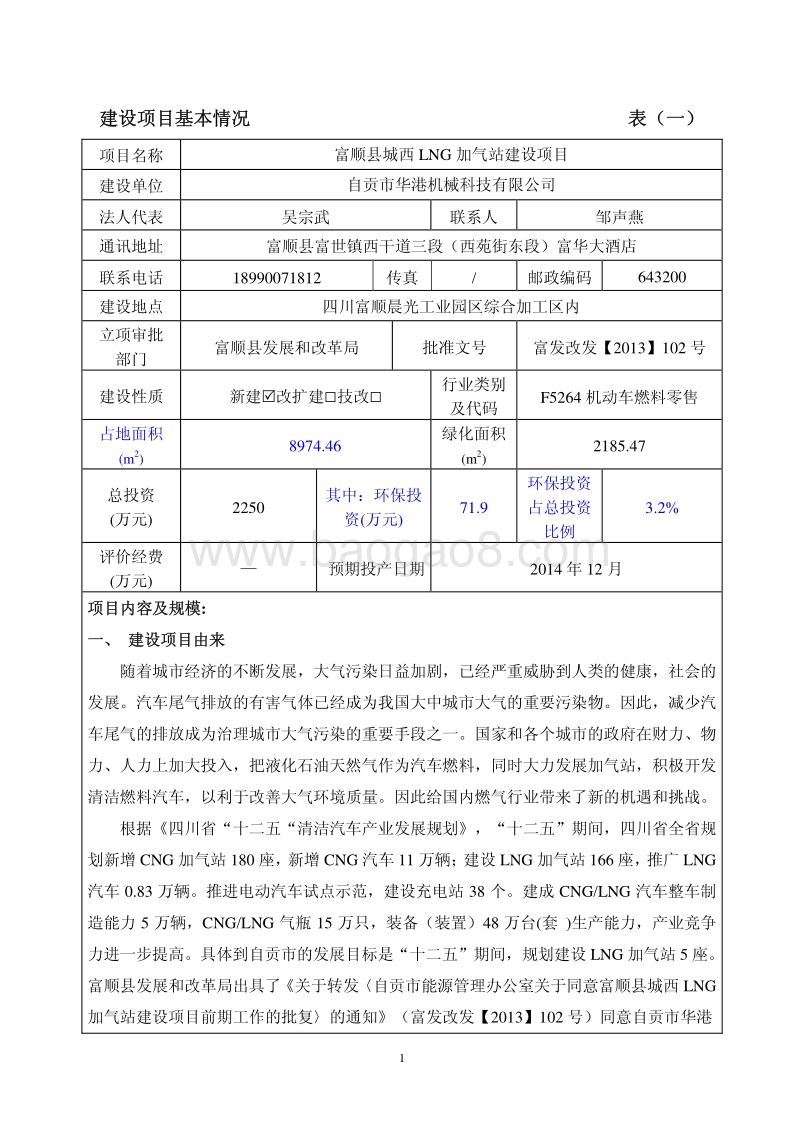 XX县加气站建设项目环境影响评价报告表.pdf_第3页