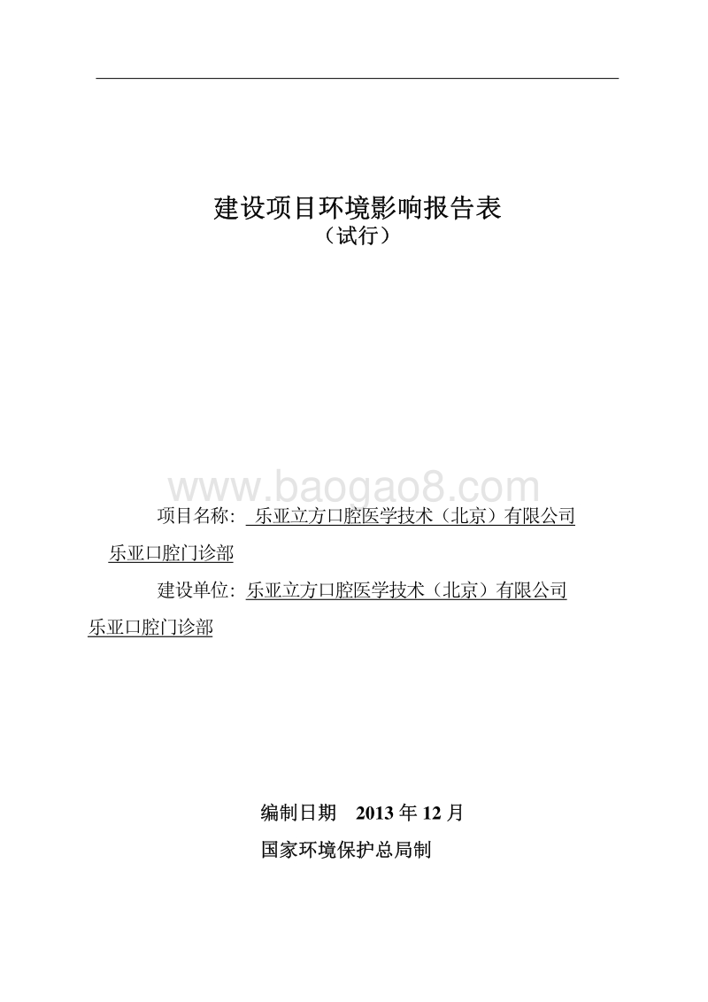 XX医院口腔项目环境影响报告表.pdf_第1页