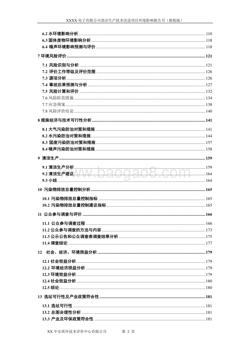 XX公司电镀清洁生产技术改造项目环境影响评价报告书.doc_第2页