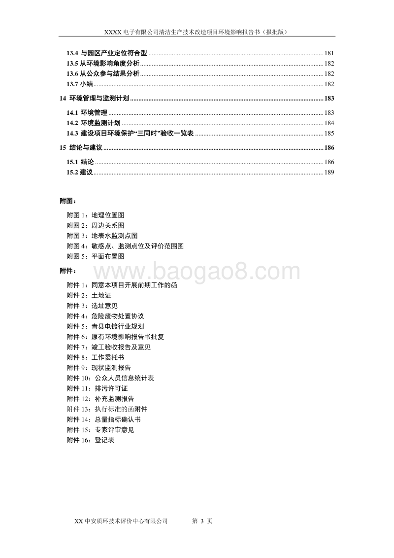 XX公司电镀清洁生产技术改造项目环境影响评价报告书.doc_第3页