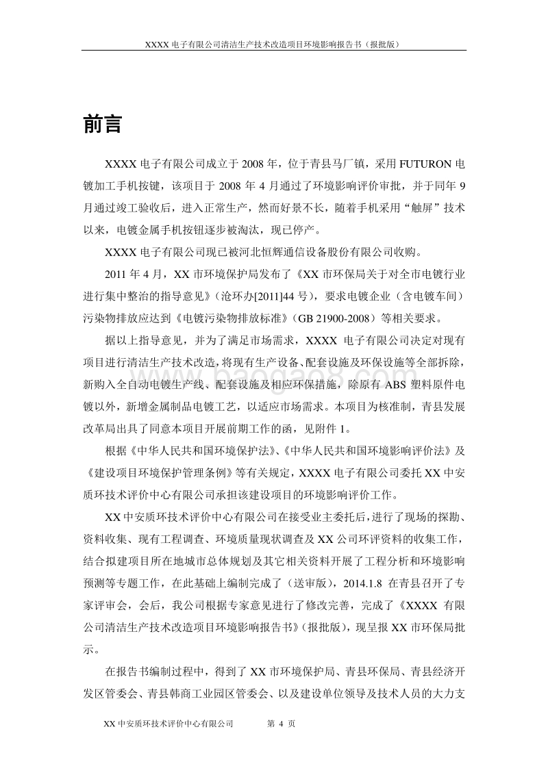 XX公司电镀清洁生产技术改造项目环境影响评价报告书.doc_第4页
