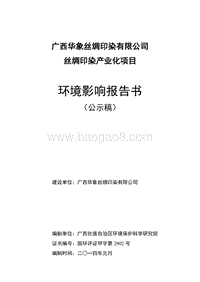 XX公司丝绸印染产业化项目环境影响评价报告书.pdf