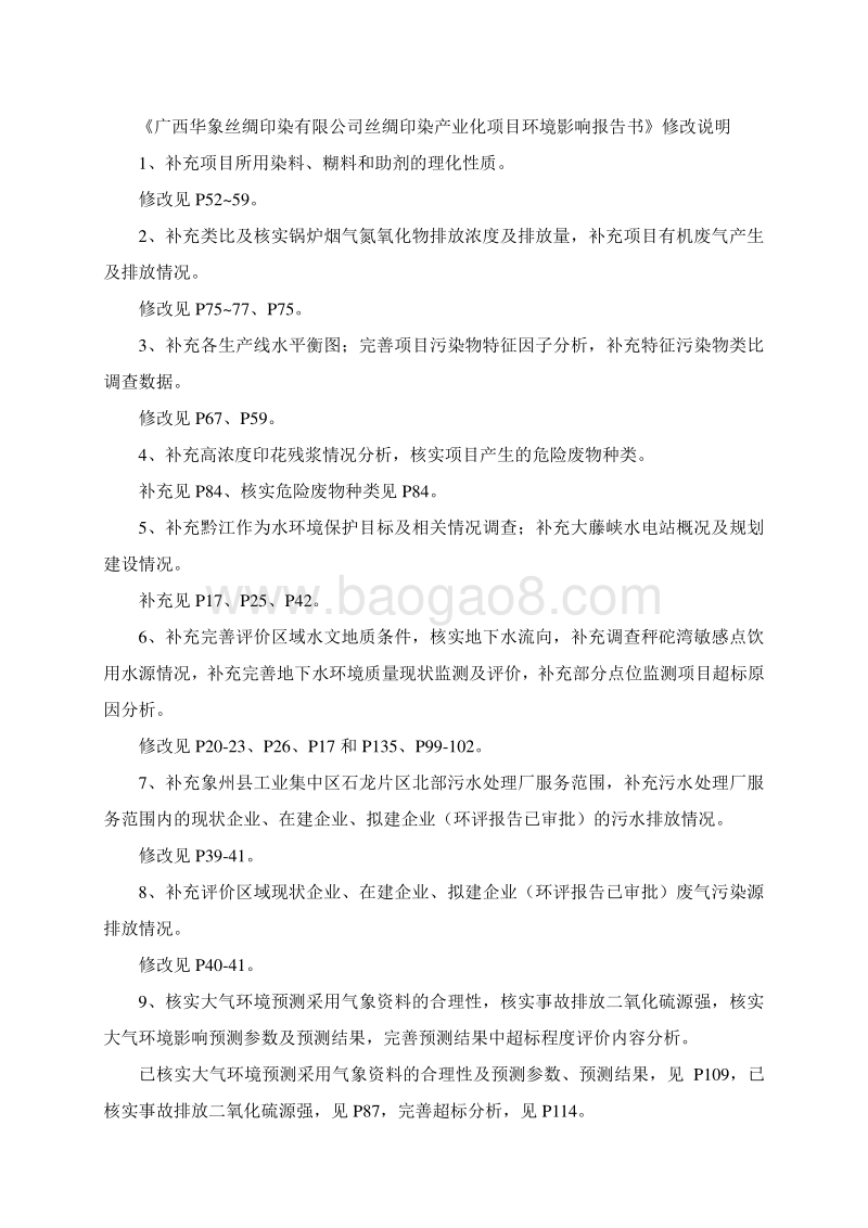 XX公司丝绸印染产业化项目环境影响评价报告书.pdf_第4页