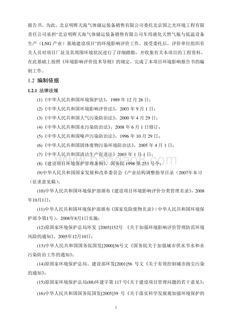 XX公司车用液化天然气瓶与低温设备生产（LNG产业）基地建设项目环境影响评价报告书.pdf_第3页