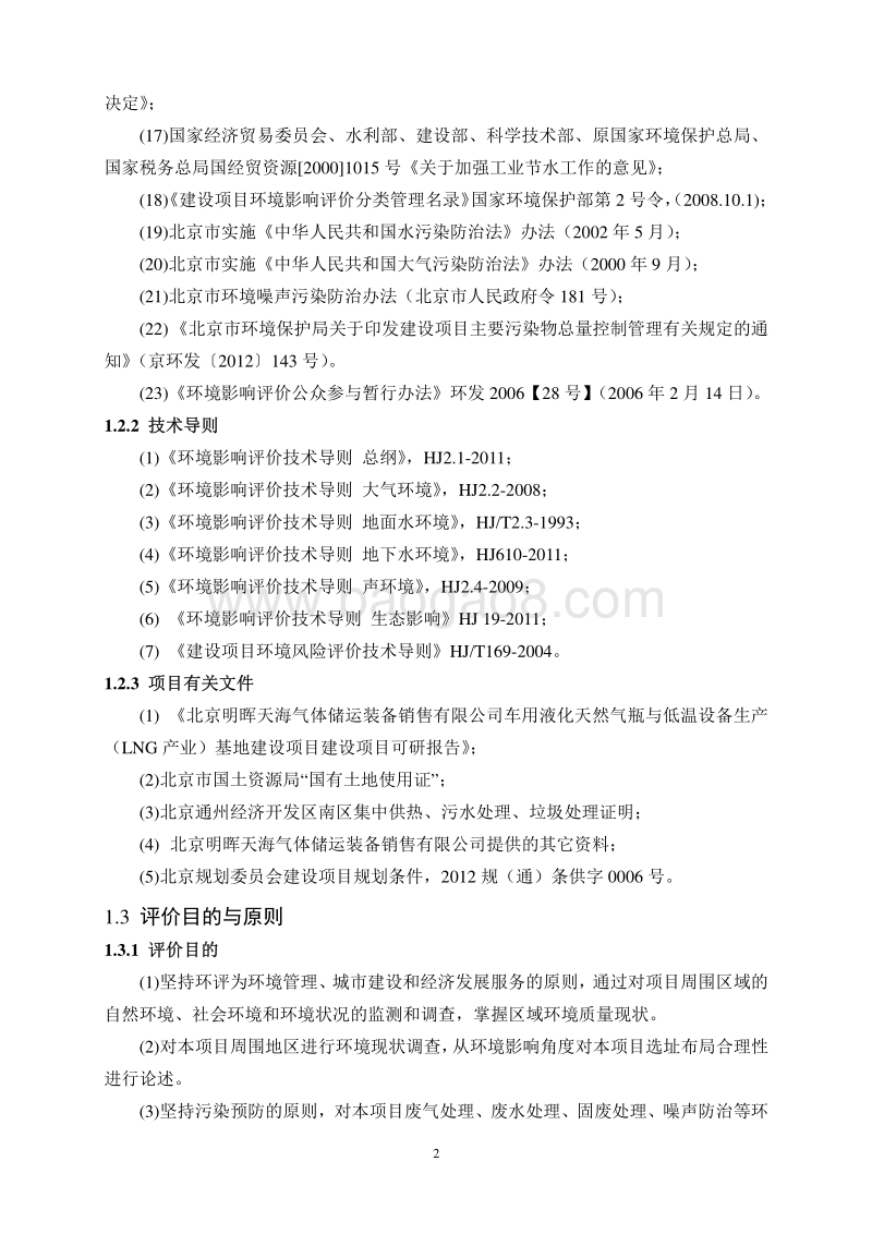 XX公司车用液化天然气瓶与低温设备生产（LNG产业）基地建设项目环境影响评价报告书.pdf_第4页