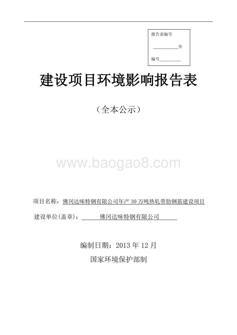 XX公司钢筋建设项目环境影响评价报告表.pdf_第1页