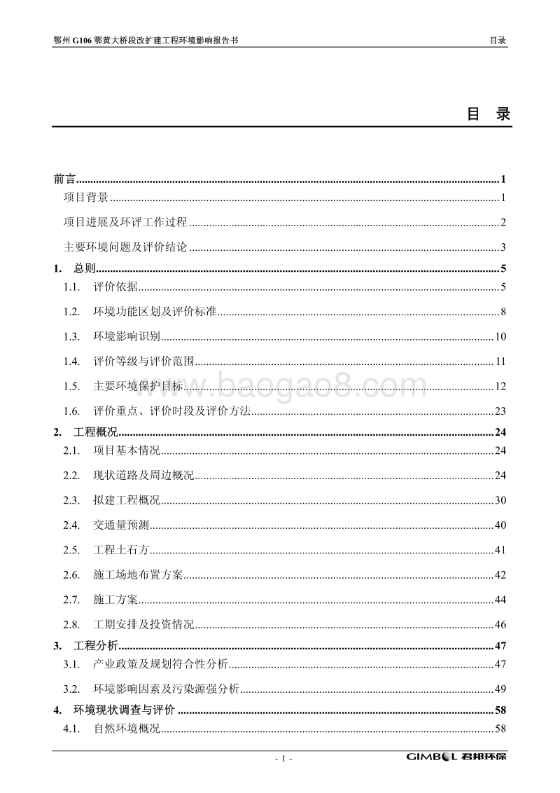 XX大桥改扩建工程环境影响报告表.pdf_第1页