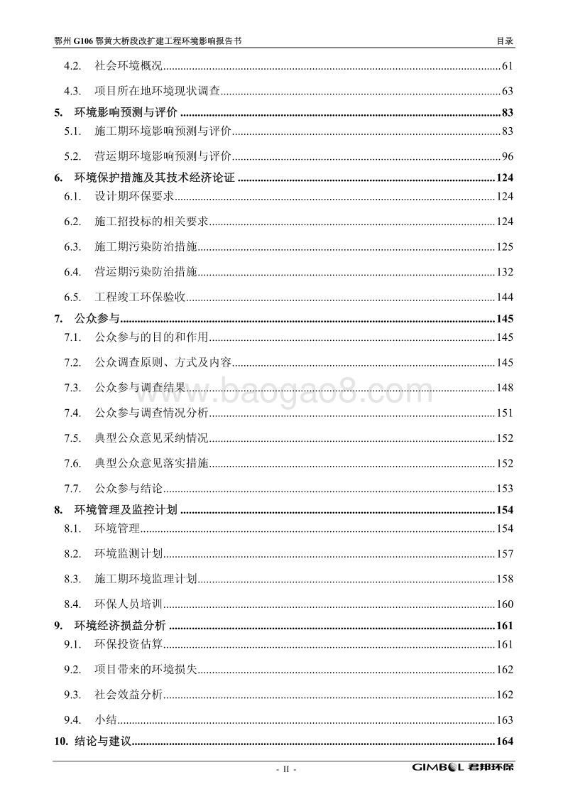 XX大桥改扩建工程环境影响报告表.pdf_第2页
