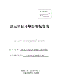 XX电气成套设备厂生产项目环境影响评价报告表.doc