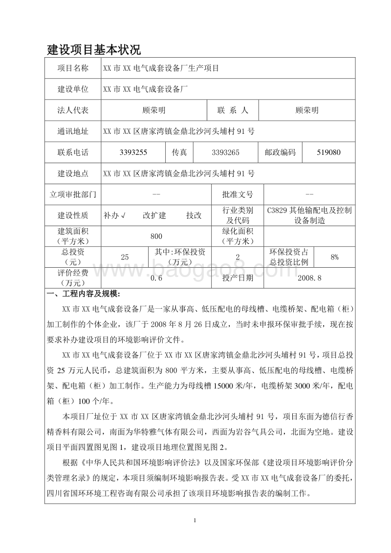 XX电气成套设备厂生产项目环境影响评价报告表.doc_第3页