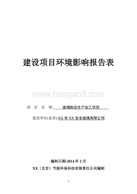 XX玻璃制品生产加工项目环境影响评价报告表.doc