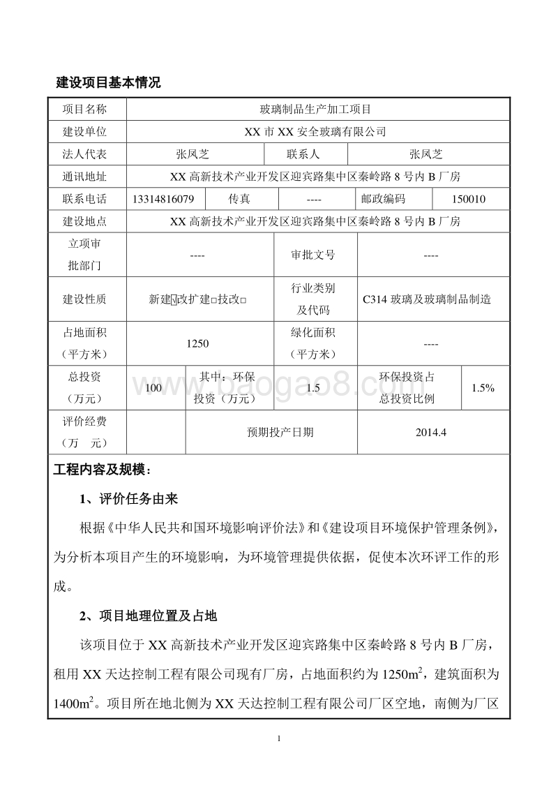 XX玻璃制品生产加工项目环境影响评价报告表.doc_第5页