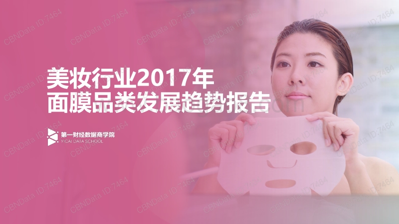 美妆行业2017年面膜品类发展趋势报告.pdf_第1页