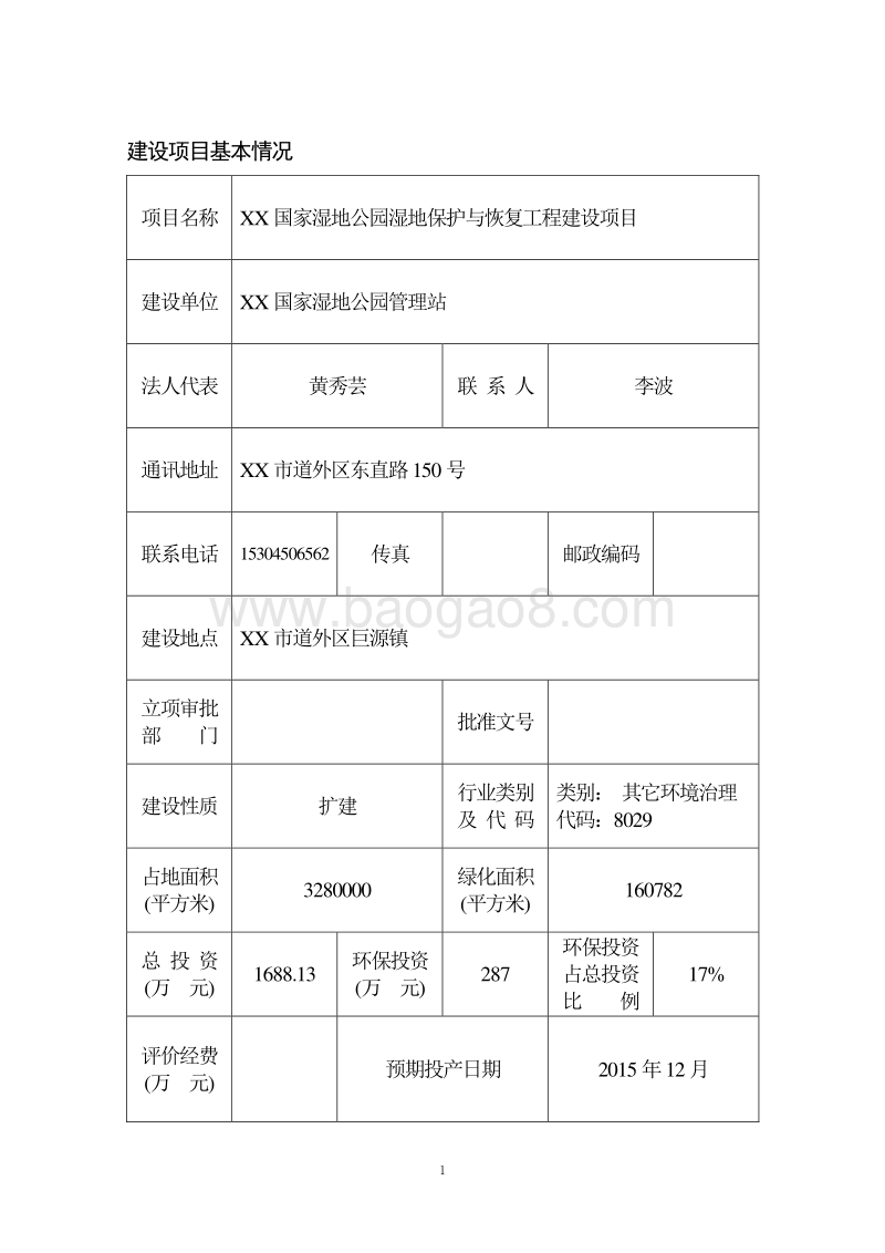 XX湿地公园湿地保护与恢复工程环境影响评价报告表.doc_第1页