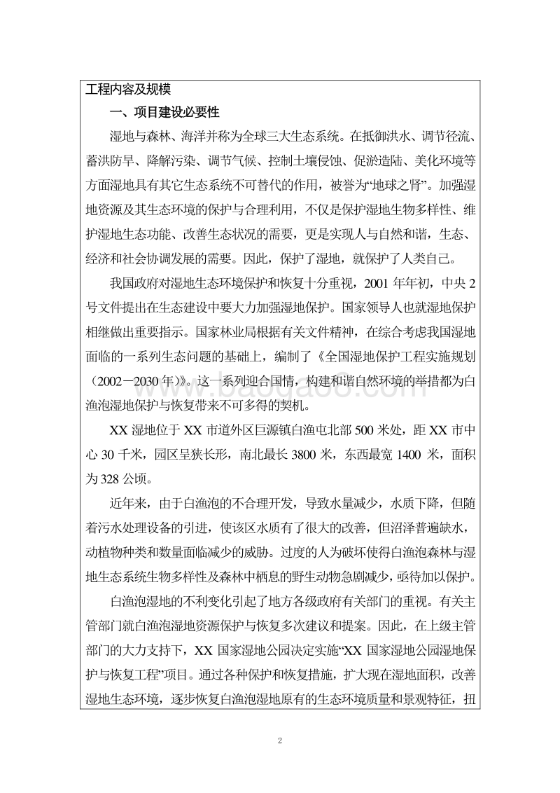 XX湿地公园湿地保护与恢复工程环境影响评价报告表.doc_第2页