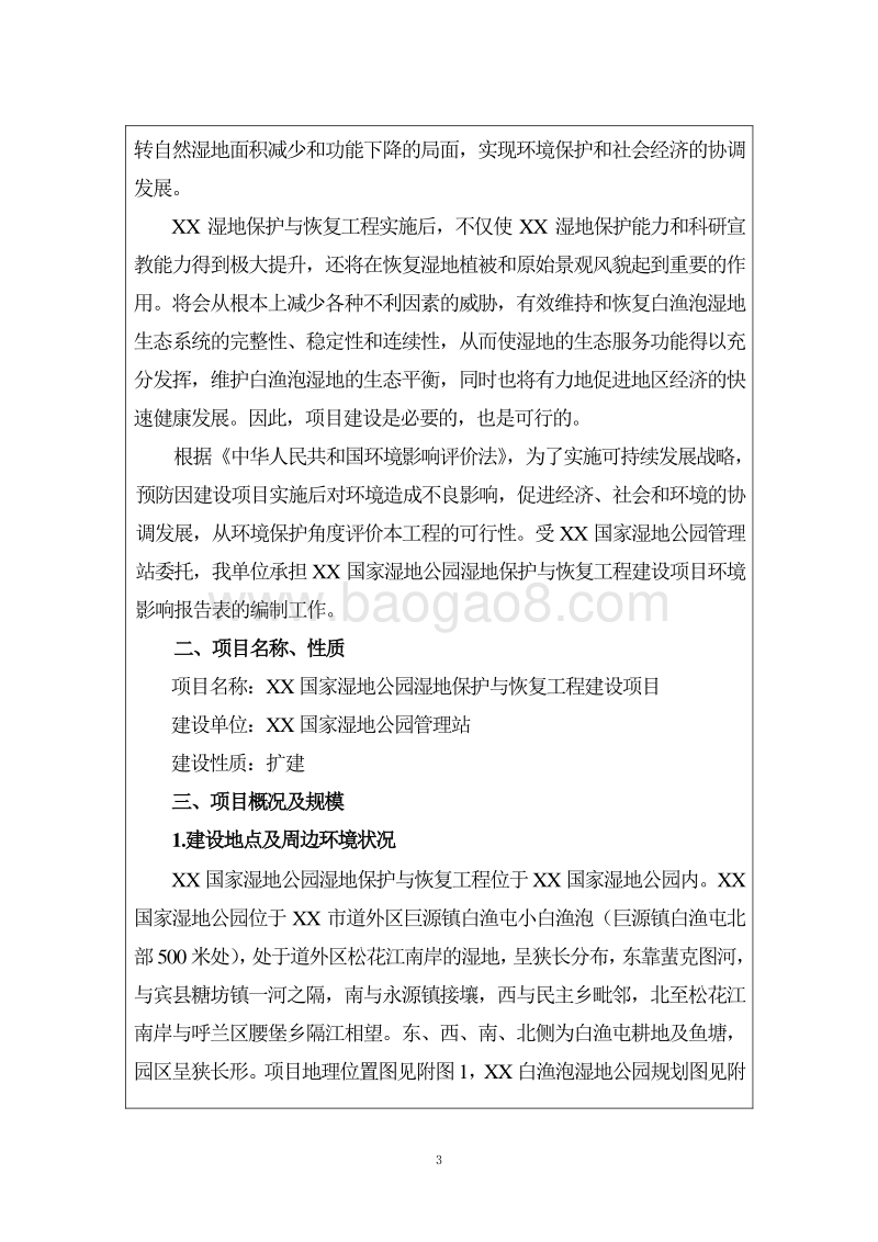 XX湿地公园湿地保护与恢复工程环境影响评价报告表.doc_第3页
