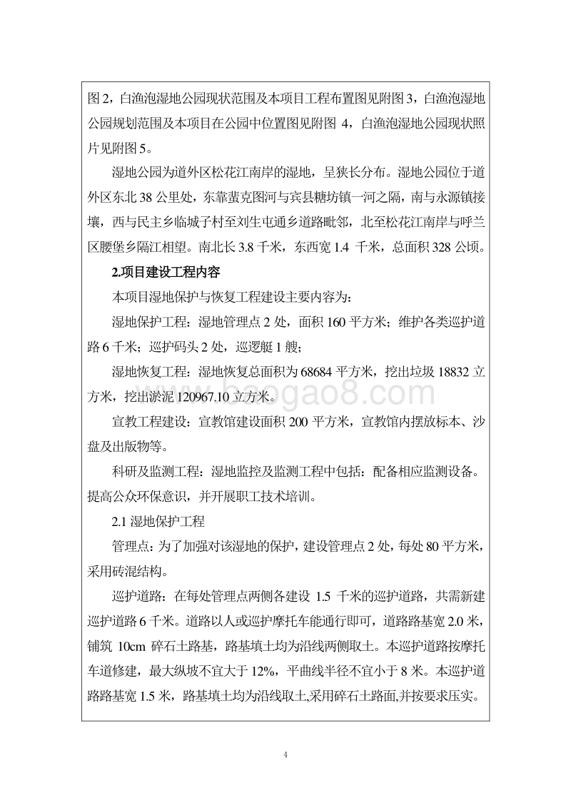 XX湿地公园湿地保护与恢复工程环境影响评价报告表.doc_第4页