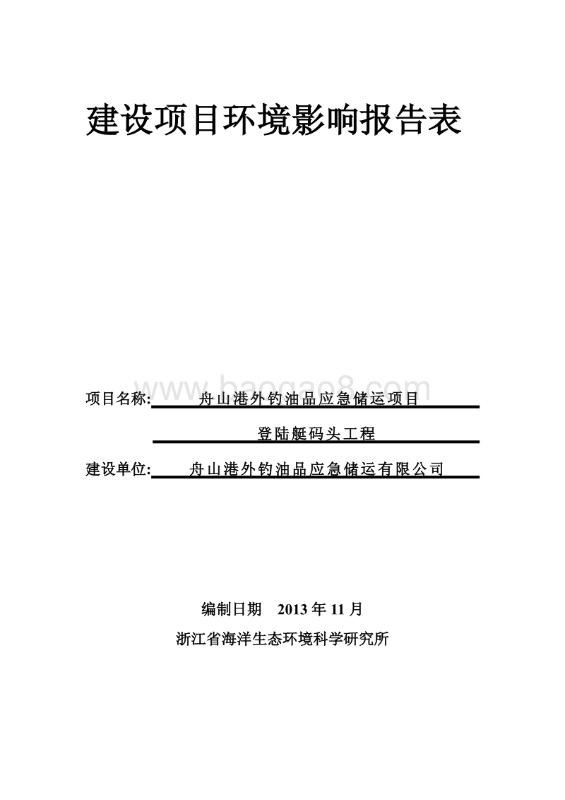 XX登陆艇码头工程环境影响评价报告表.pdf_第1页