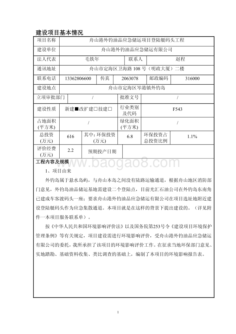 XX登陆艇码头工程环境影响评价报告表.pdf_第5页