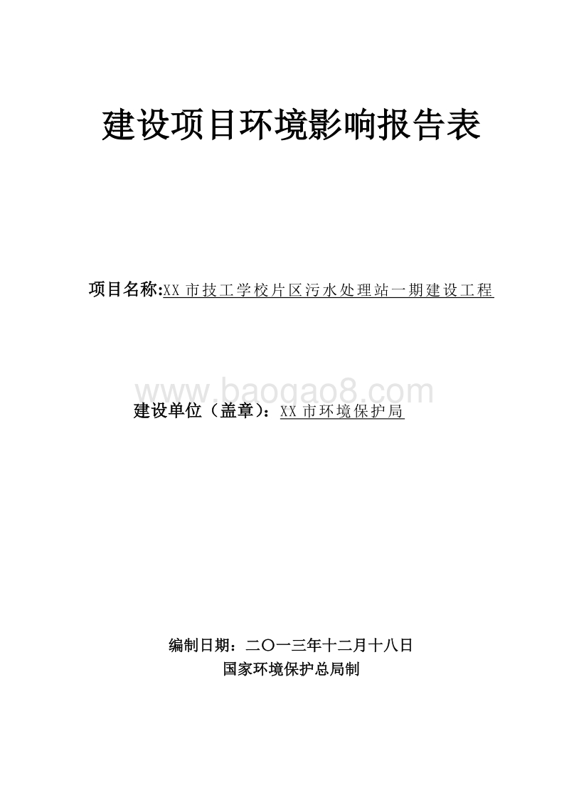 XX学校污水处理站环境影响评价报告表.doc_第1页